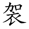 袈