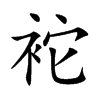 袉