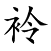 袊