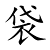 袋