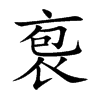 袌