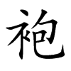 袍