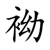 袎