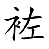 袏