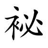袐