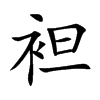 袒