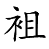 袓