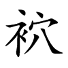 袕