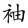袖