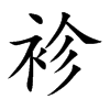 袗