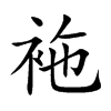 袘