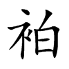 袙
