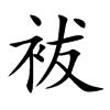 袚