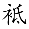 袛