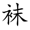 袜