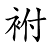 袝