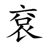 袞