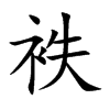 袟