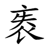 袠
