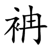 袡