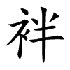 袢