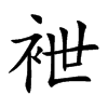 袣