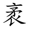 袤