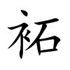 袥