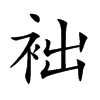 袦