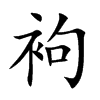 袧