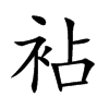 袩