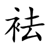 袪
