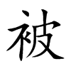 被