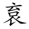 袬