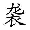 袭