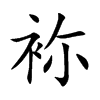 袮