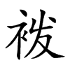 袯