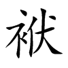 袱