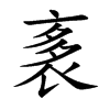 袲