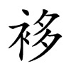 袳