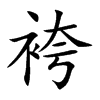 袴