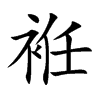 袵