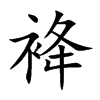 袶
