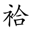袷