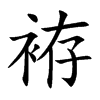 袸