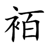 袹