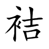 袺