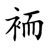 袻