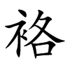 袼