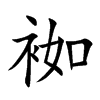 袽